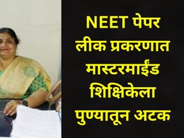 NEET Paper Leak : नीट पेपर लीक प्रकरणी आणखी एका मास्टरमाईंडला अटक, पुण्यातील 'ती' शिक्षिका गजाआड