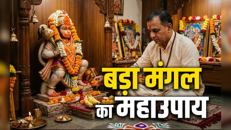 Bada Mangal 2026: जेठ महीने के पहले मंगल पर सिंदूर से दूर होंगे दुख और मोतीचूर से पूरी होगी मनोकामना, जानें कैसे?