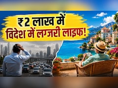 दिल्ली-मुंबई में EMI भरते रह जाएंगे, उतने ही पैसों इन देशों में मिलेगा बंगला, बीच और लग्जरी लाइफ