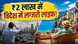 दिल्ली-मुंबई में EMI भरते रह जाएंगे, उतने ही पैसों इन देशों में मिलेगा बंगला, बीच और लग्जरी लाइफ