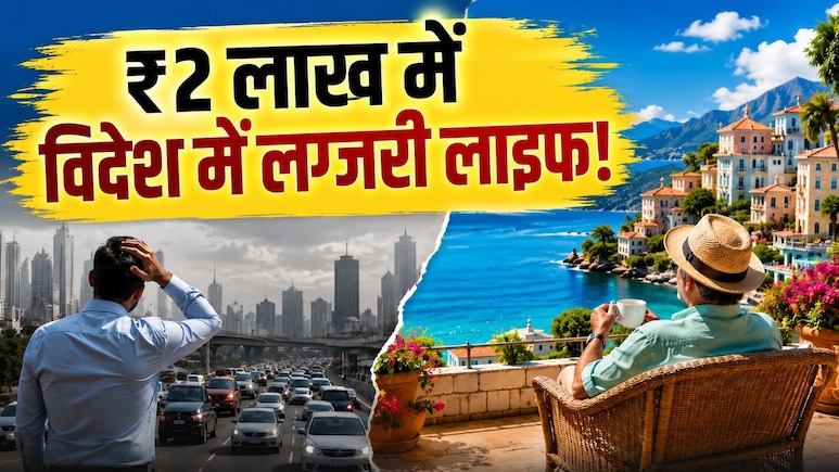 दिल्ली-मुंबई में EMI भरते रह जाएंगे, उतने ही पैसों इन देशों में मिलेगा बंगला, बीच और लग्जरी लाइफ