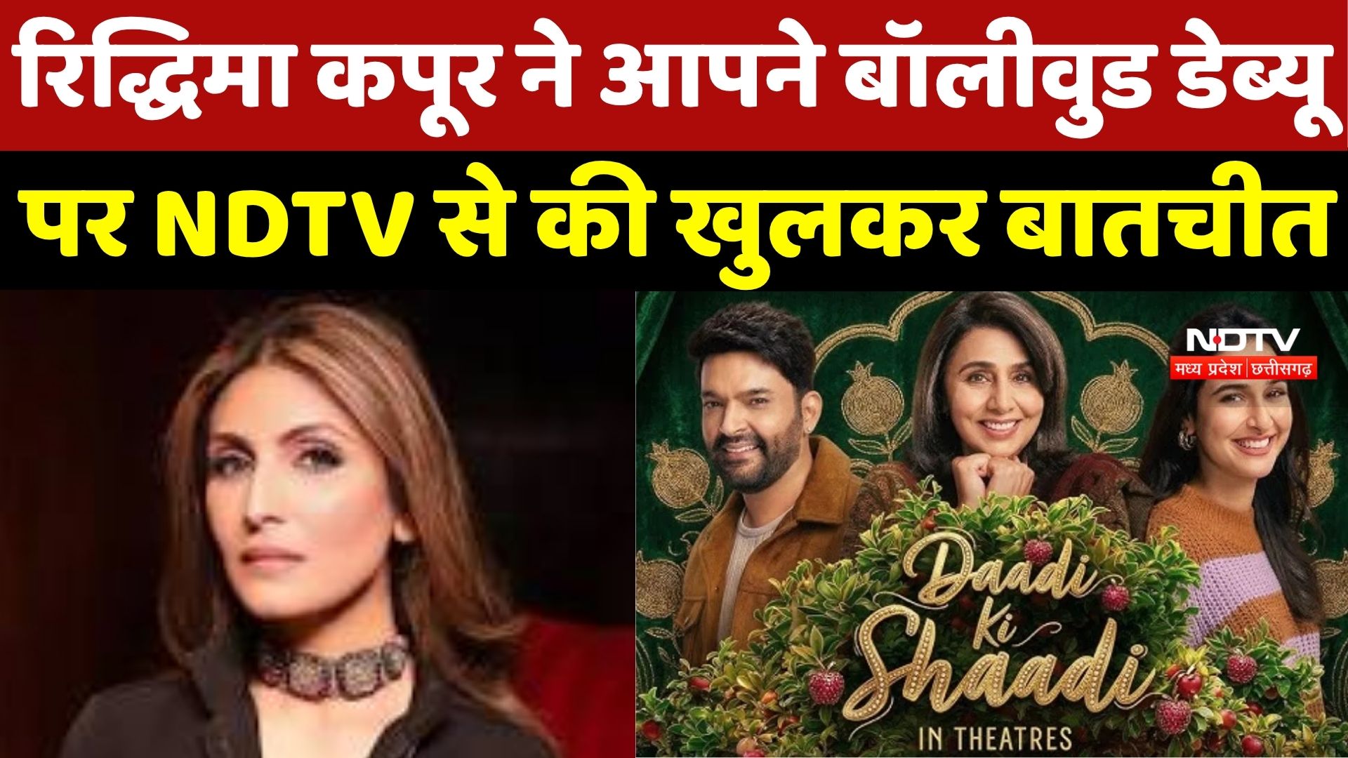 Kapoor Family और Bollywood Debut पर Riddhima ने की खुलकर बातचीत