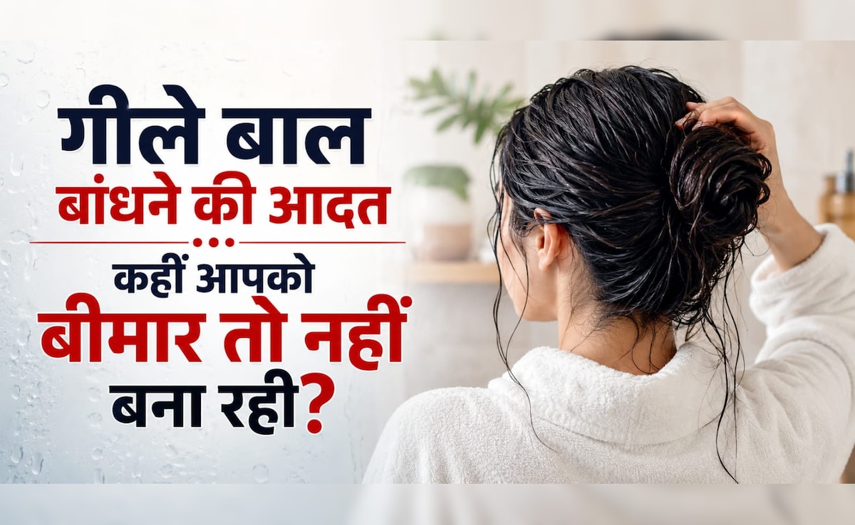 क्या आप भी गीले बाल बांध लेते हैं? ये छोटी सी आदत आपको कर सकती है बीमार