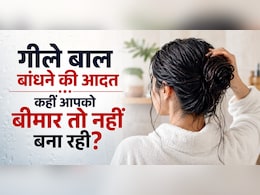 क्या आप भी गीले बाल बांध लेते हैं? ये छोटी सी आदत आपको कर सकती है बीमार