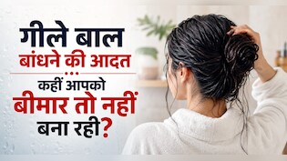 क्या आप भी गीले बाल बांध लेते हैं? ये छोटी सी आदत आपको कर सकती है बीमार