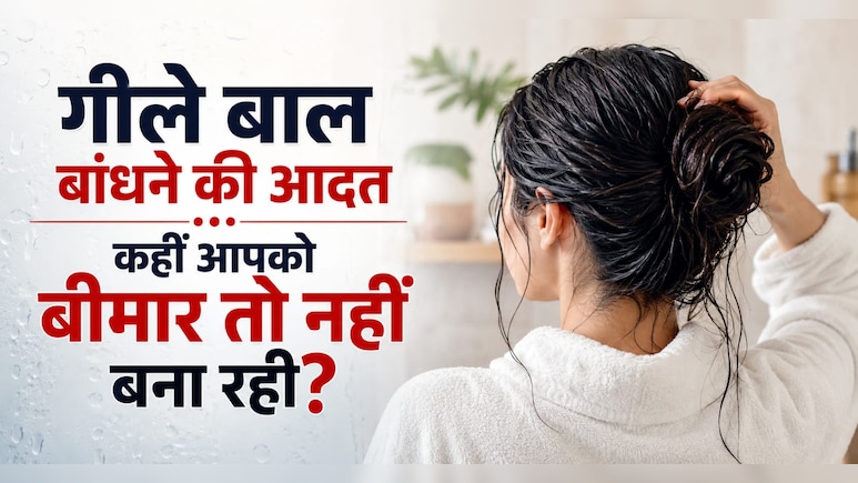 क्या आप भी गीले बाल बांध लेते हैं? ये छोटी सी आदत आपको कर सकती है बीमार