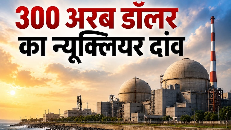 भारत बनेगा दुनिया का सबसे बड़ा न्यूक्लियर बाजार, अमेरिकी कंपनियों की लगी कतार