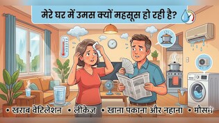 कमरे में उमस क्यों बढ़ती है? जानें इसके वजहें, जरूर करें Cross-ventilation का 30‑sec टेस्ट