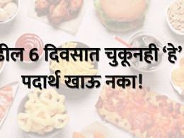 Foods to avoid during Nautapa : नवतपाचा धोका! पुढील 6 दिवसात चुकूनही हे पदार्थ खाऊ नका, उलट होऊ शकतो परिणाम