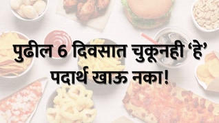 Foods to avoid during Nautapa : नवतपाचा धोका! पुढील 6 दिवसात चुकूनही हे पदार्थ खाऊ नका, उलट होऊ शकतो परिणाम