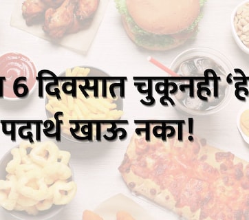 Foods to avoid during Nautapa : नवतपाचा धोका! पुढील 6 दिवसात चुकूनही हे पदार्थ खाऊ नका, उलट होऊ शकतो परिणाम