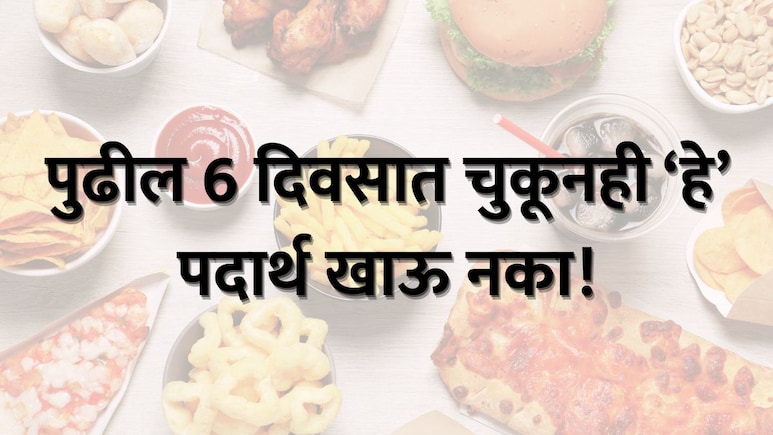 Foods to avoid during Nautapa : नवतपाचा धोका! पुढील 6 दिवसात चुकूनही हे पदार्थ खाऊ नका, उलट होऊ शकतो परिणाम