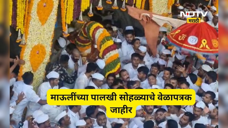 Pune News: माऊलींच्या पालखी सोहळ्याचे वेळापत्रक जाहीर,  पुण्यातील मुक्कामाचे ठिकाण ही ठरले, 'असा' असेल मार्ग