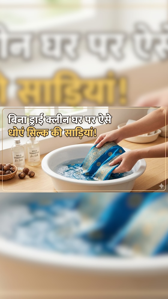 घर पर कैसे धुलें सिल्क-बनारसी साड़ियां?