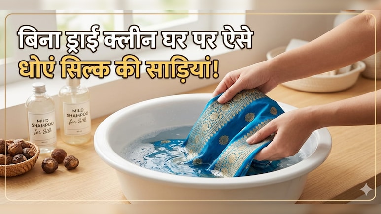 ड्राई क्लीन पर पैसे खर्च क्यों? घर पर ऐसे धोएं सिल्क‑बनारसी साड़ी, सालों तक रहेगी नई