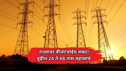 Power Crisis: राज्यावर वीजटंचाईचं संकट! महानिर्मितीचे 6 वीज संच ठप्प; पुढील 24 ते 48 तास महत्त्वाचे