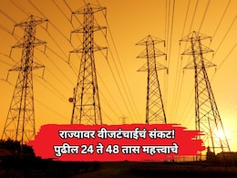 Power Crisis: राज्यावर वीजटंचाईचं संकट! महानिर्मितीचे 6 वीज संच ठप्प; पुढील 24 ते 48 तास महत्त्वाचे