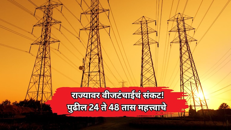 Power Crisis: राज्यावर वीजटंचाईचं संकट! महानिर्मितीचे 6 वीज संच ठप्प; पुढील 24 ते 48 तास महत्त्वाचे