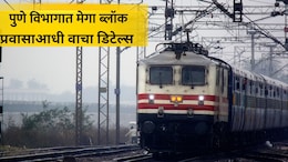 Pune Railway: प्रवाशांसाठी महत्त्वाचं! दौंड-मनमाड रेल्वे मार्गावर मोठा ब्लॉक, 16 ट्रेन रद्द, मार्गही बदलले