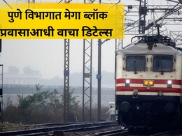 Pune Railway: प्रवाशांसाठी महत्त्वाचं! दौंड-मनमाड रेल्वे मार्गावर मोठा ब्लॉक, 16 ट्रेन रद्द, मार्गही बदलले