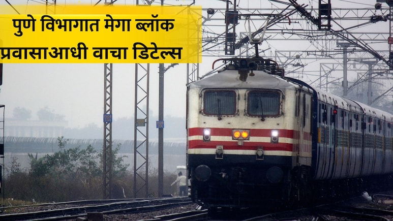 Pune Railway: प्रवाशांसाठी महत्त्वाचं! दौंड-मनमाड रेल्वे मार्गावर मोठा ब्लॉक, 16 ट्रेन रद्द, मार्गही बदलले