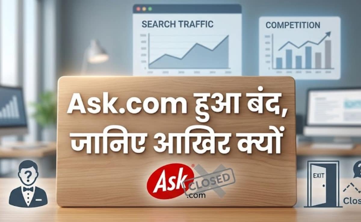 खत्म हुआ 30 साल का सफर, बंद हुआ दुनिया का पसंदीदा सर्च इंजन Ask.com, जानिए आखिर क्यों