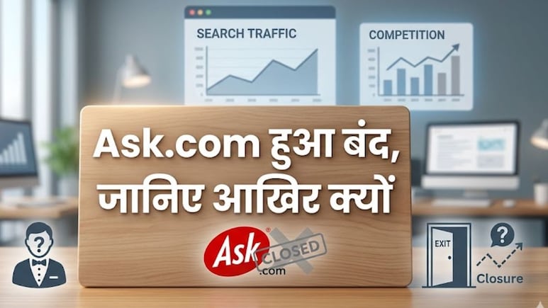 खत्म हुआ 30 साल का सफर, बंद हुआ दुनिया का पसंदीदा सर्च इंजन Ask.com, जानिए आखिर क्यों