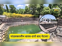 Pune News: मंचरमधील पांडवकालीन बारव-दर्गा वाद पेटला! बकरी ईदच्या पार्श्वभूमीवर प्रशासन अलर्ट