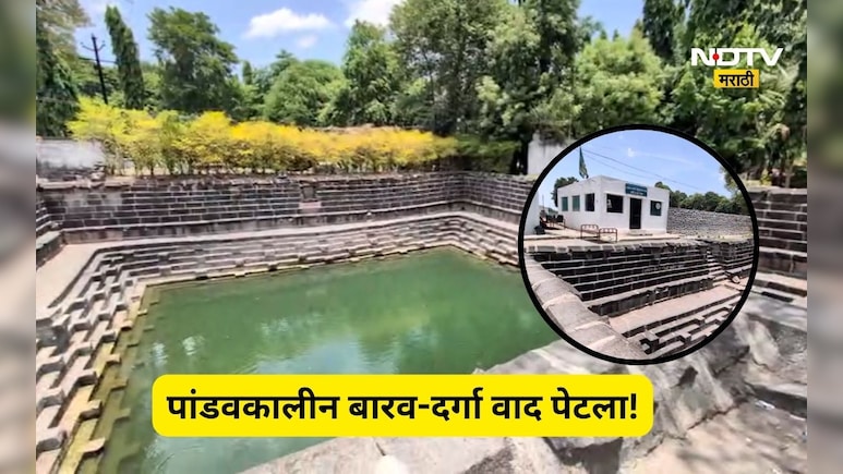 Pune News: मंचरमधील पांडवकालीन बारव-दर्गा वाद पेटला! बकरी ईदच्या पार्श्वभूमीवर प्रशासन अलर्ट