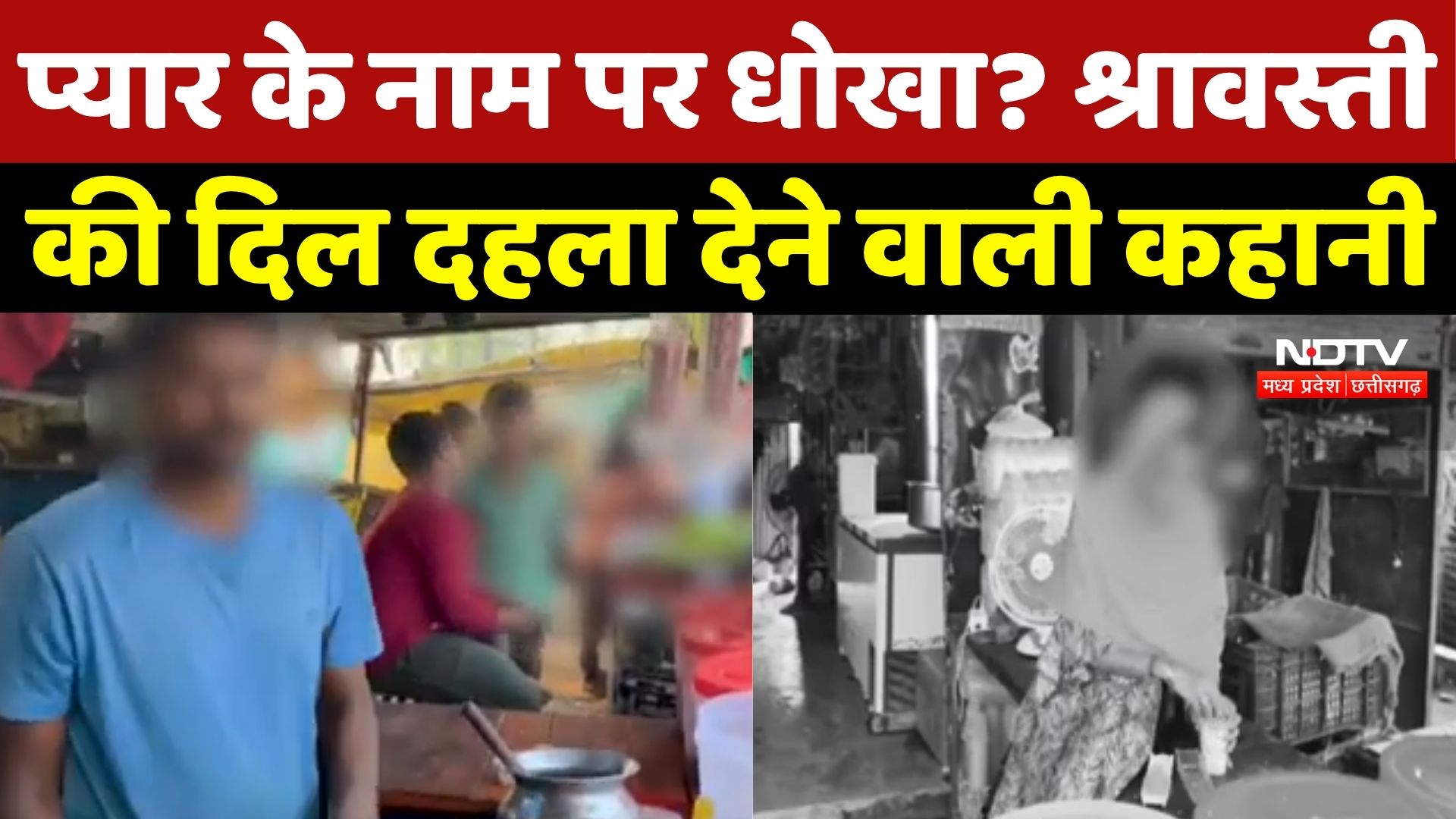 Crime News: प्यार के नाम पर धोखा? Shravasti में दरिंदगी और ब्लैकमेलिंग का आरोप