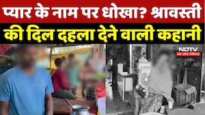 Crime News: प्यार के नाम पर धोखा? Shravasti में दरिंदगी और ब्लैकमेलिंग का आरोप