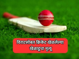 Cricket News: पंजाब क्रिकेटला मोठा धक्का! विराट कोहलीचा माजी सहकाऱ्याचे 36 व्या वर्षी निधन