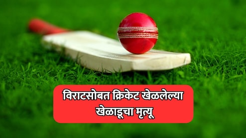 Cricket News: पंजाब क्रिकेटला मोठा धक्का! विराट कोहलीचा माजी सहकाऱ्याचे 36 व्या वर्षी निधन
