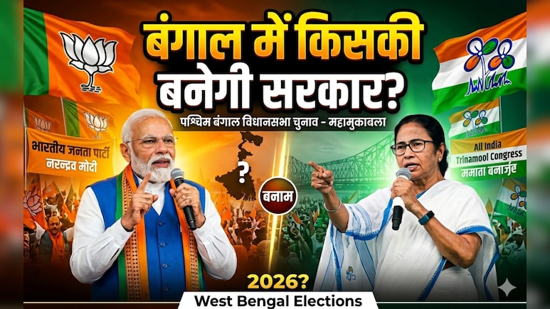 क्या बंगाल में बढ़ा हुआ मतदान दिलाएगा बीजेपी को सत्ता, क्या कहते हैं आंकड़े