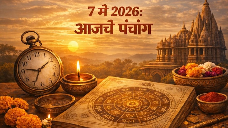 7 May 2026 Panchang: आज सकाळी 7:42 वाजेनंतर वेळ बदलणार, काय घडणार? पंचांगातील या बदलांकडे दुर्लक्ष करू नका