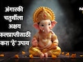 Angarki Chaturthi 2026: सूर्यग्रहणासमान पुण्य देणारा विशेष योग; पंचांगकर्ते गौरव देशपांडे यांनी सांगितले अक्षय फलप्राप्तीसाठी उपाय