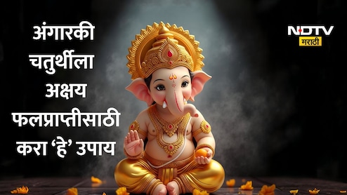 Angarki Chaturthi 2026: सूर्यग्रहणासमान पुण्य देणारा विशेष योग; पंचांगकर्ते गौरव देशपांडे यांनी सांगितले अक्षय फलप्राप्तीसाठी उपाय
