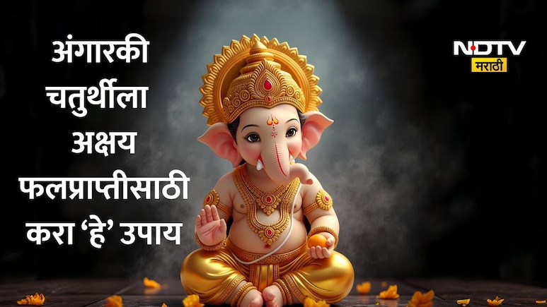Angarki Chaturthi 2026: सूर्यग्रहणासमान लाभ देणारा विशेष योग;पंचांगकर्त्यांनी सांगितले अक्षय फलप्राप्तीचा उपाय