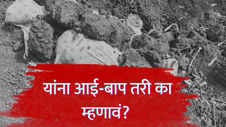 मृत चिमुरड्याच्या घट्ट मुठीत खाऊचं पाकिट, मृतदेह बाहेर काढताना गावकरीही हळहळले; आई-बापाचं संतापजनक कृत्य