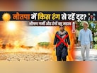 नौतपा के ये 9 दिनों में भूलकर भी इस रंग के कपड़े पहनकर बाहर मत निकलना! पड़ जाएगा महंगा