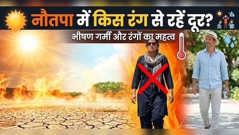 नौतपा के ये 9 दिनों में भूलकर भी इस रंग के कपड़े पहनकर बाहर मत निकलना! पड़ जाएगा महंगा