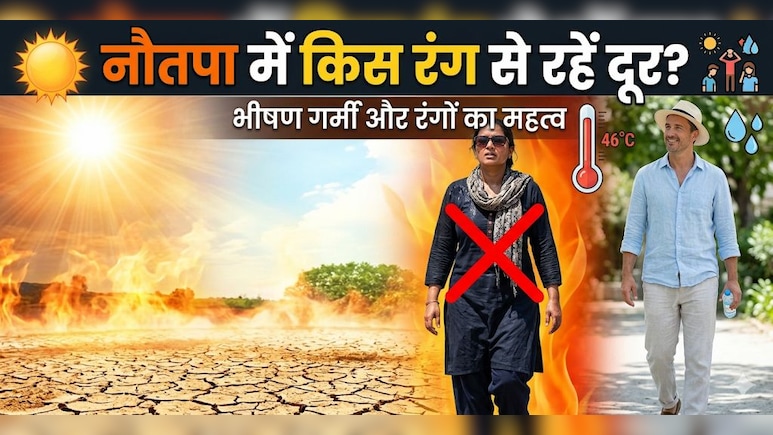 नौतपा के ये 9 दिनों में भूलकर भी इस रंग के कपड़े पहनकर बाहर मत निकलना! पड़ जाएगा महंगा