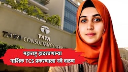 Nashik TCS Case: टीसीएस प्रकरणात पॉलिटिकल कनेक्शन उघड; महाराष्ट्र हादरवणाऱ्या प्रकरणाला नवे वळण!