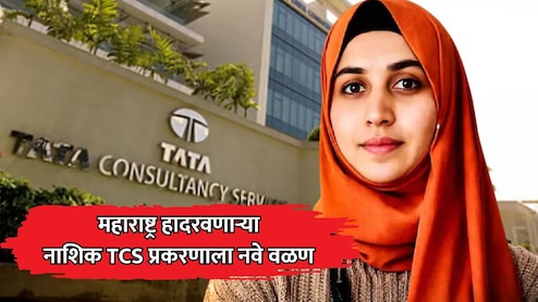 Nashik TCS Case: टीसीएस प्रकरणात पॉलिटिकल कनेक्शन उघड; महाराष्ट्र हादरवणाऱ्या प्रकरणाला नवे वळण!