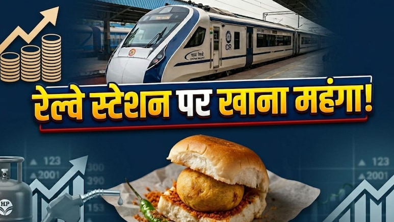 वड़ा पाव,पिज्जा समोसे...रेलवे स्टेशनों पर मिलने वाले आपके पसंदीदा स्नैक्स भी हुए महंगे, 1 जून से नई दरें लागू