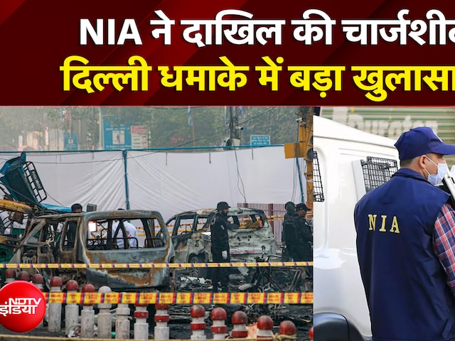 Delhi Red Fort Blast Case: NIA ने दाखिल की 7500 पन्नों की चार्जशीट, खुलीं आतंकी साजिश की परतें #NDTV