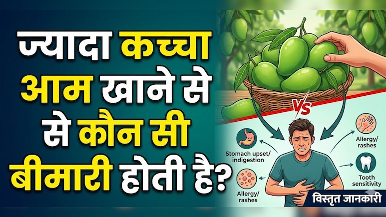कच्चा आम खाते ही हो जाते हैं रैशेज? जानें इसकी वजह और उपाय!
