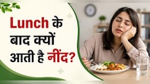खाना खाते ही क्यों आने लगती है नींद? नॉर्मल है या कोई बीमारी, जानिए  Body में क्या होता है