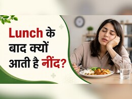 खाना खाते ही क्यों आने लगती है नींद? नॉर्मल है या कोई बीमारी, जानिए  Body में क्या होता है