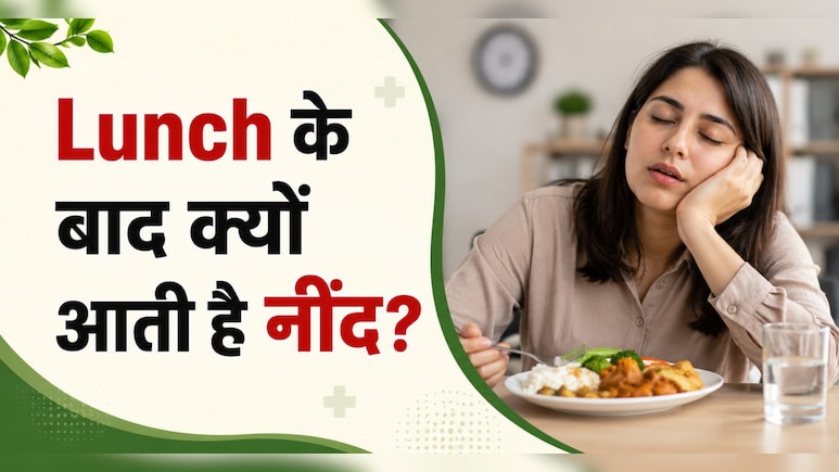 खाना खाते ही क्यों आने लगती है नींद? नॉर्मल है या कोई बीमारी, जानिए  Body में क्या होता है